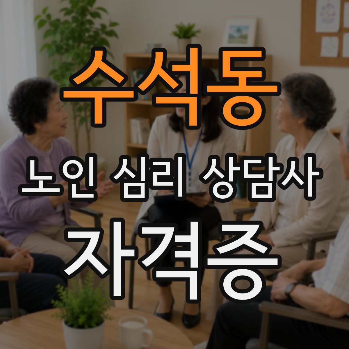 수석동 노인 심리 상담사 자격증