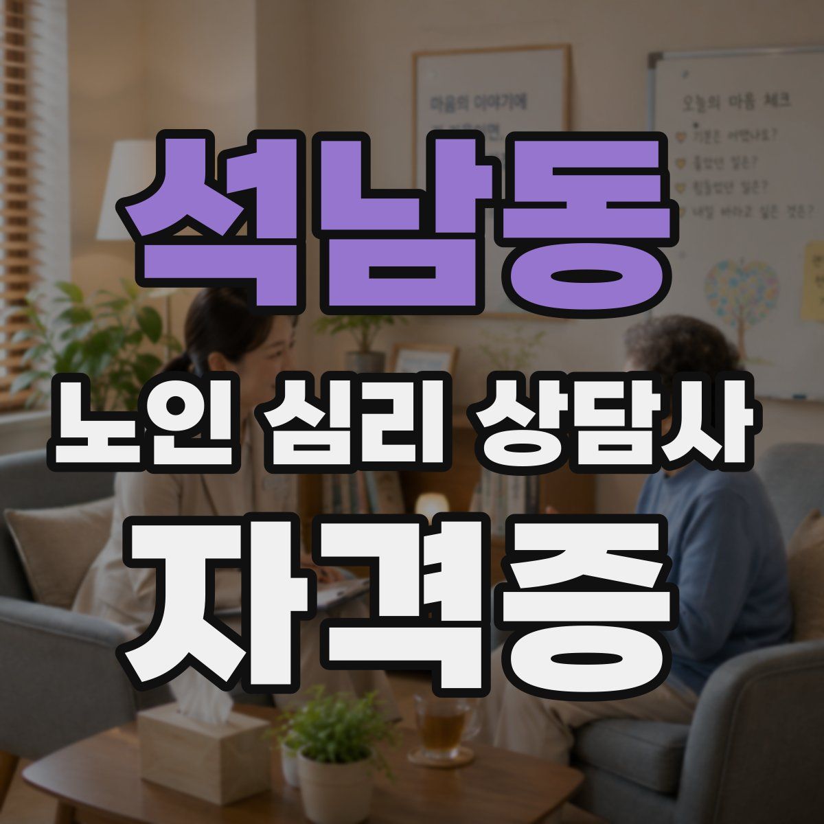 석남동 노인 심리 상담사 자격증