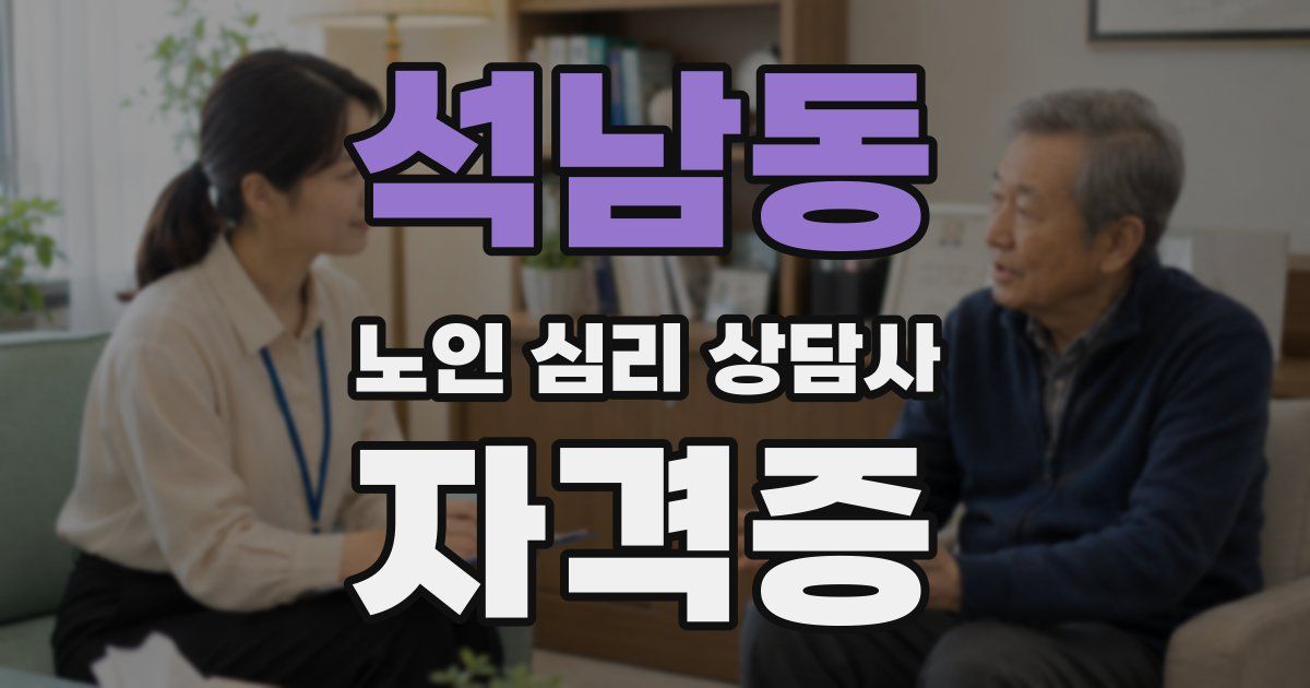석남동 노인 심리 상담사 자격증