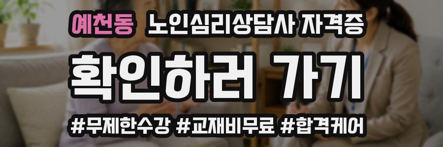 예천동 노인 심리 상담사 자격증