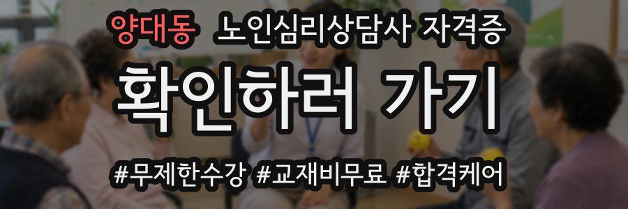 양대동 노인 심리 상담사 자격증