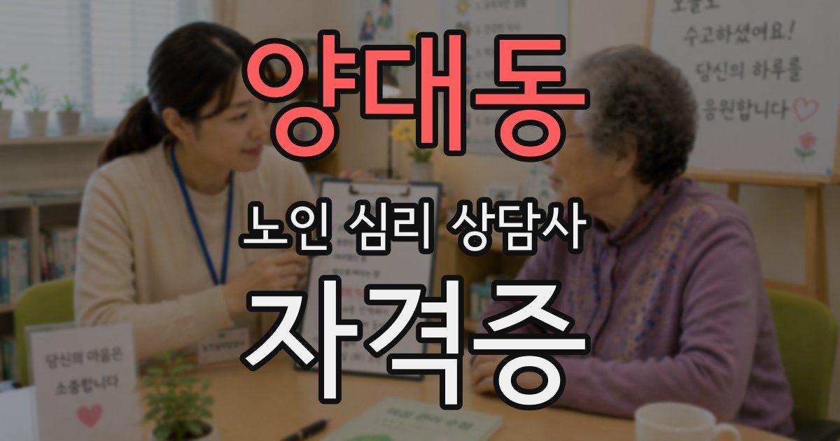양대동 노인 심리 상담사 자격증