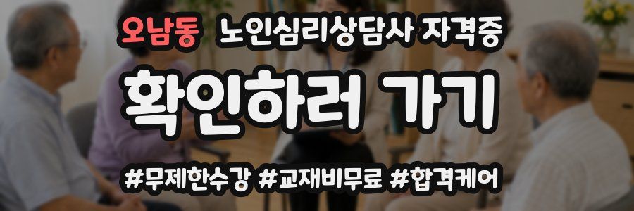 오남동 노인 심리 상담사 자격증