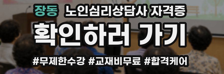 장동 노인 심리 상담사 자격증