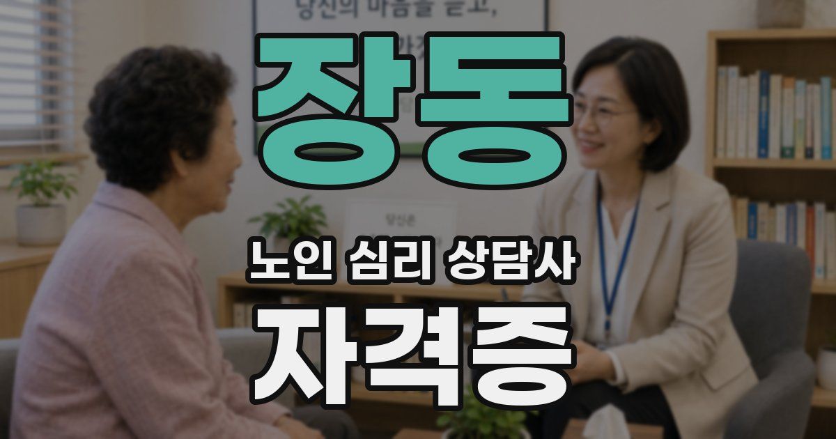 장동 노인 심리 상담사 자격증