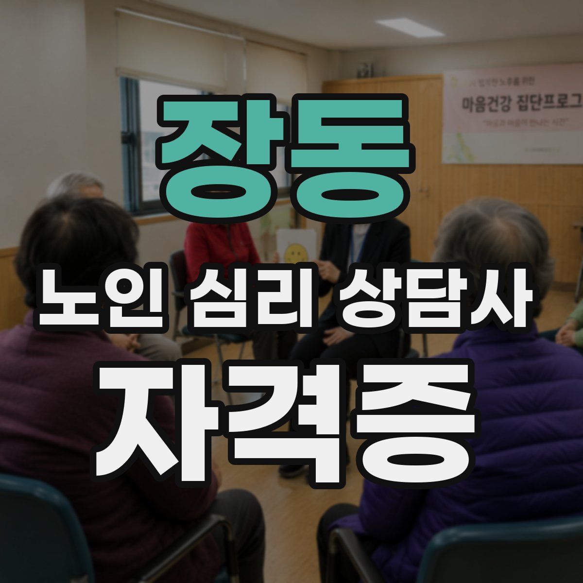 장동 노인 심리 상담사 자격증