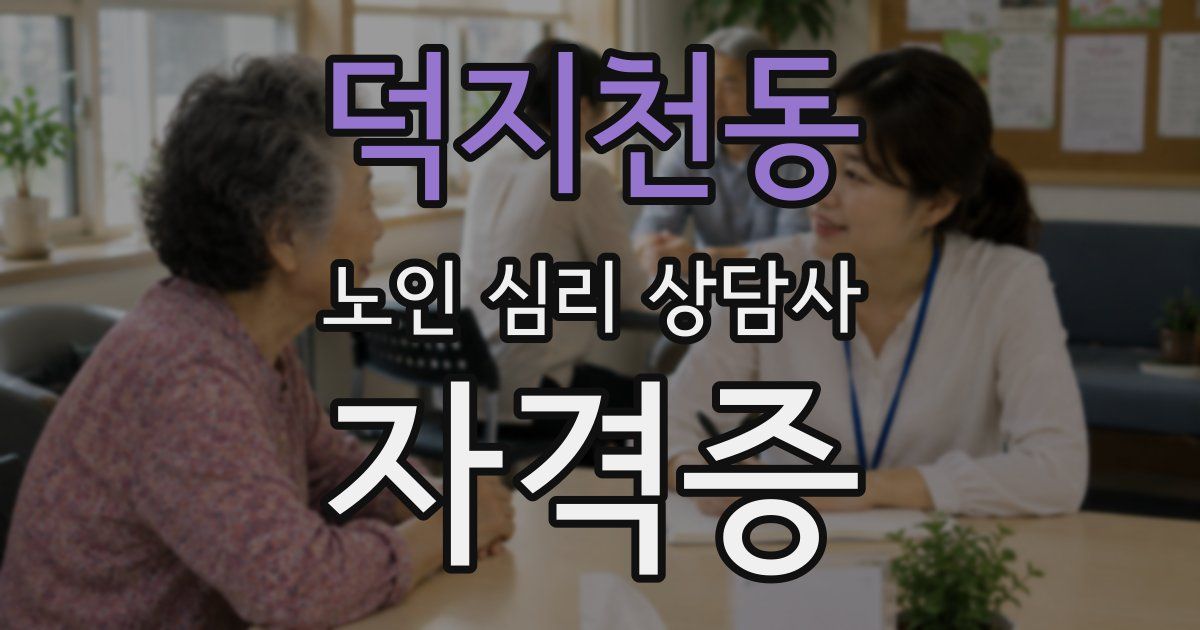 덕지천동 노인 심리 상담사 자격증