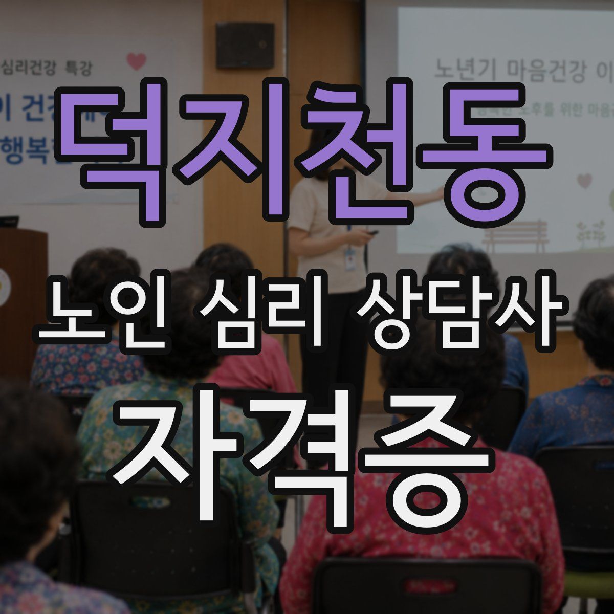 덕지천동 노인 심리 상담사 자격증