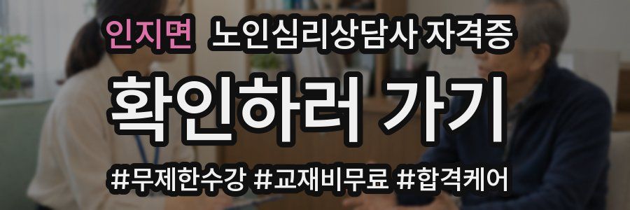 인지면 노인 심리 상담사 자격증