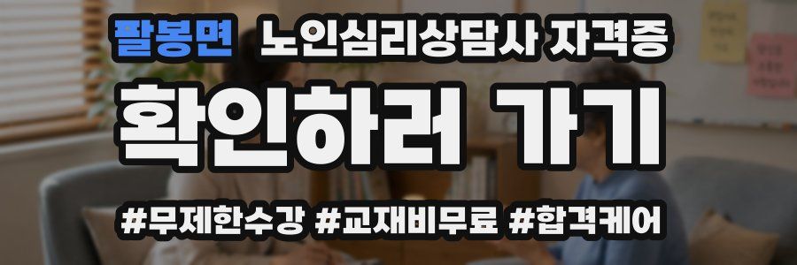 팔봉면 노인 심리 상담사 자격증