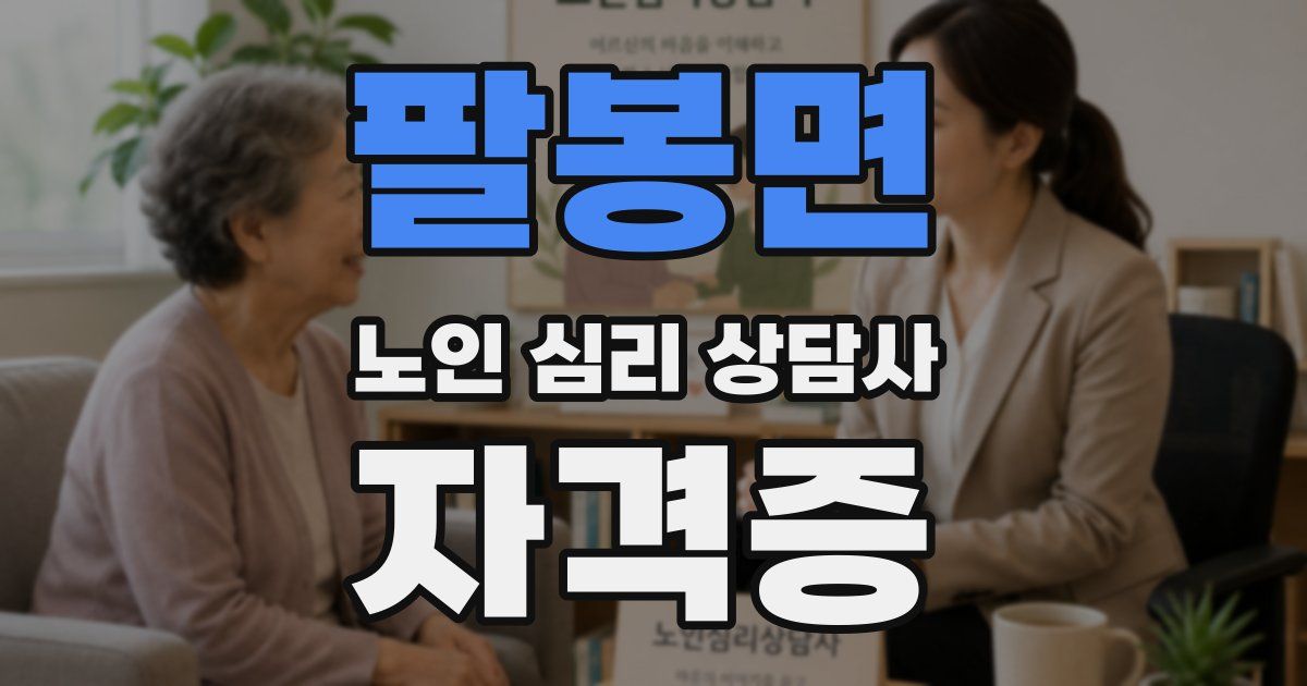 팔봉면 노인 심리 상담사 자격증