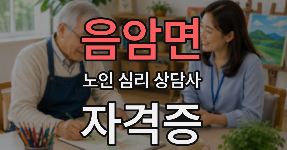 음암면 노인 심리 상담사 자격증