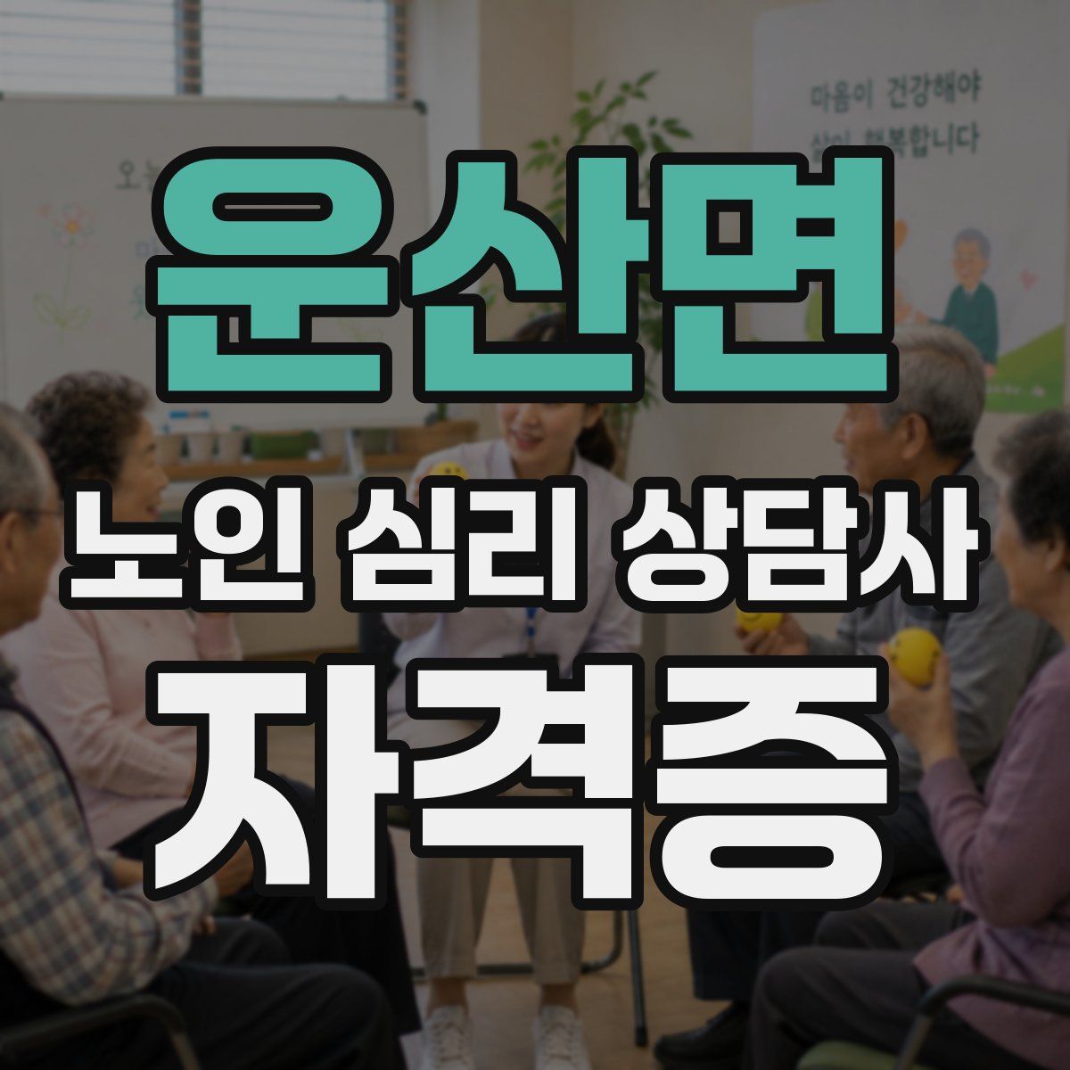 운산면 노인 심리 상담사 자격증