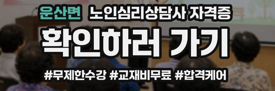 운산면 노인 심리 상담사 자격증
