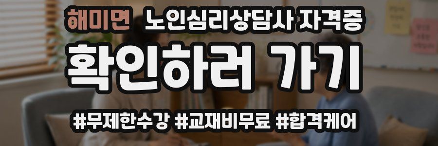 해미면 노인 심리 상담사 자격증