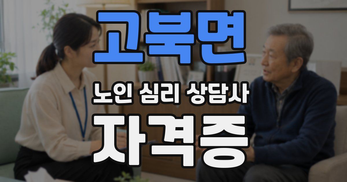 고북면 노인 심리 상담사 자격증