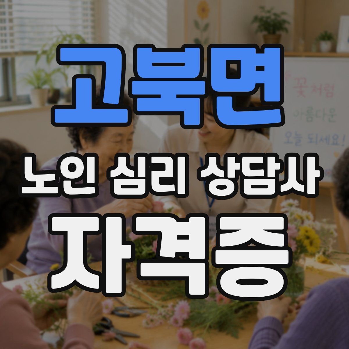 고북면 노인 심리 상담사 자격증