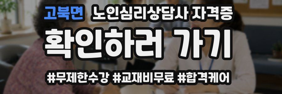고북면 노인 심리 상담사 자격증