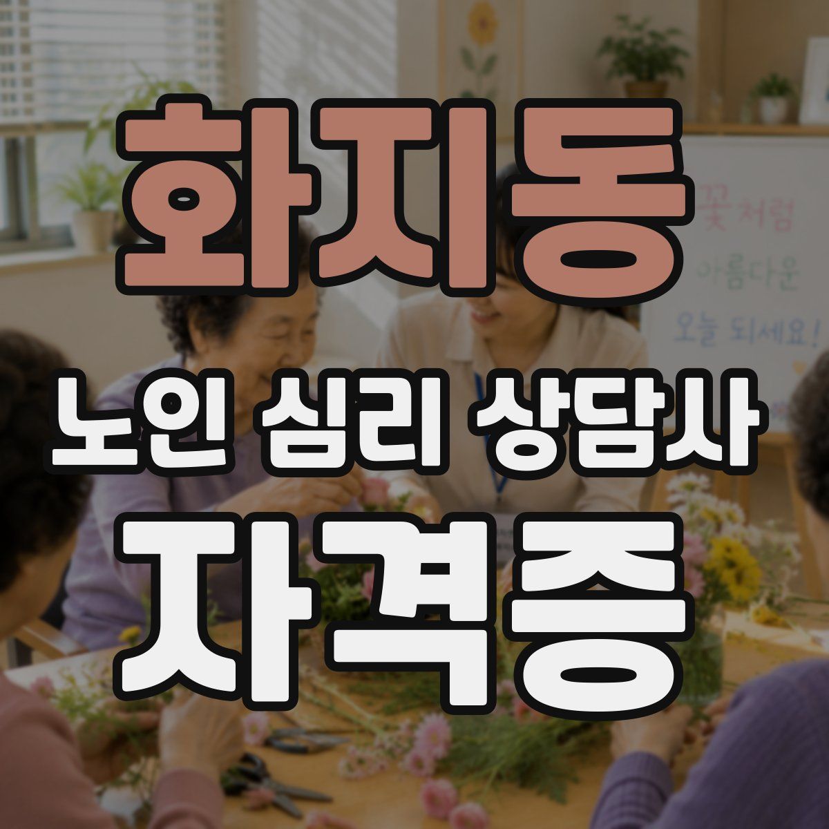 화지동 노인 심리 상담사 자격증