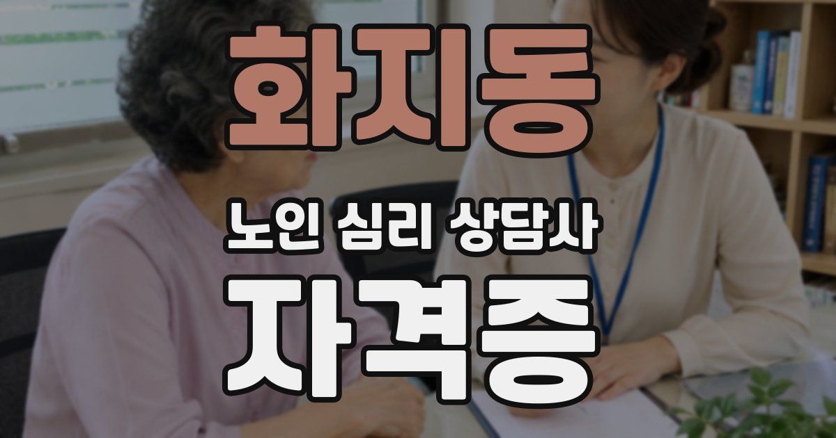 화지동 노인 심리 상담사 자격증