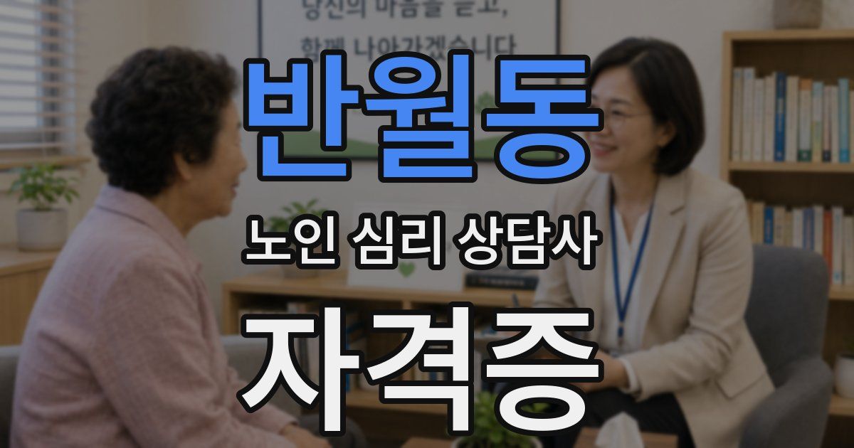 반월동 노인 심리 상담사 자격증