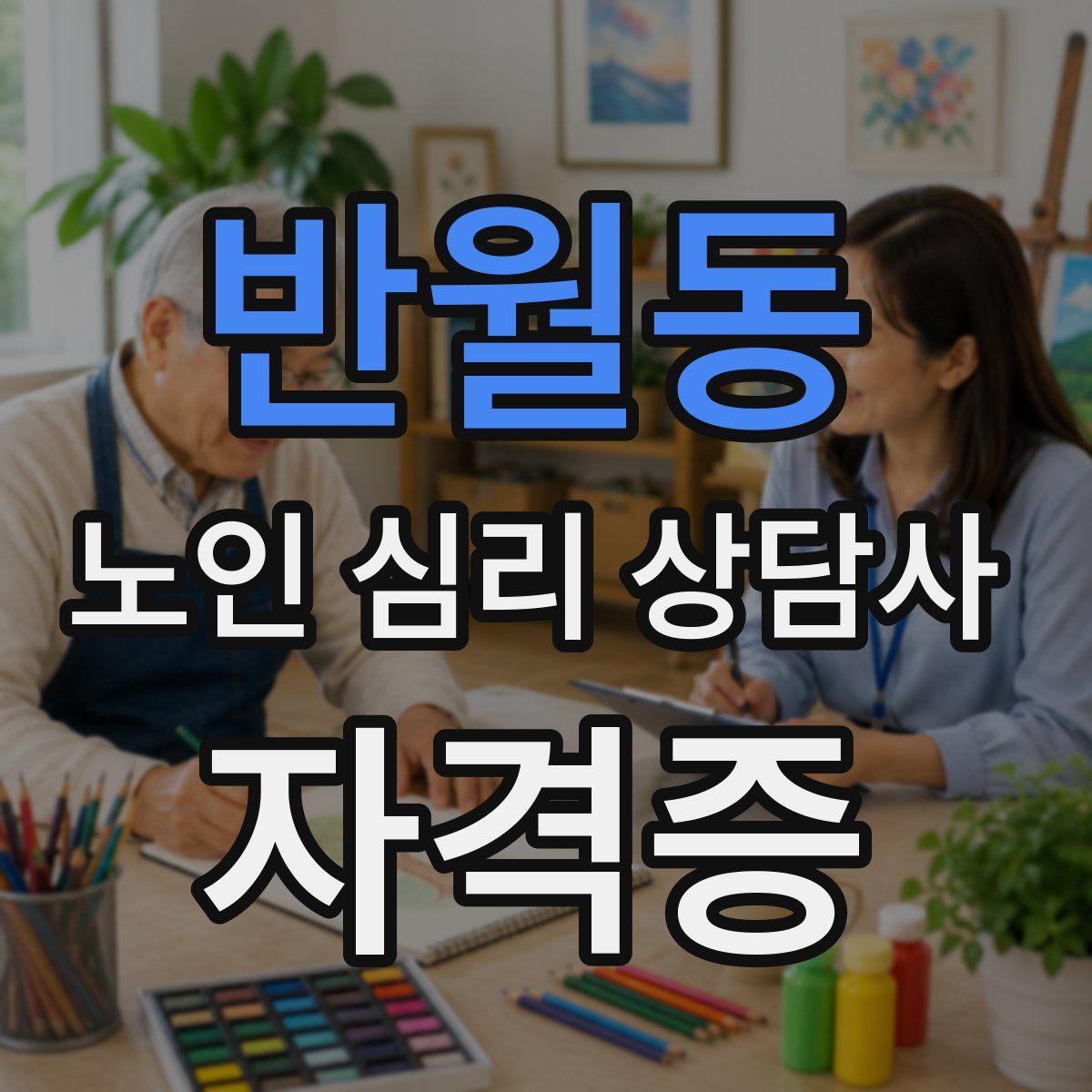 반월동 노인 심리 상담사 자격증