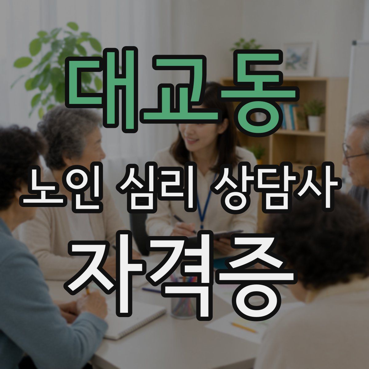 대교동 노인 심리 상담사 자격증
