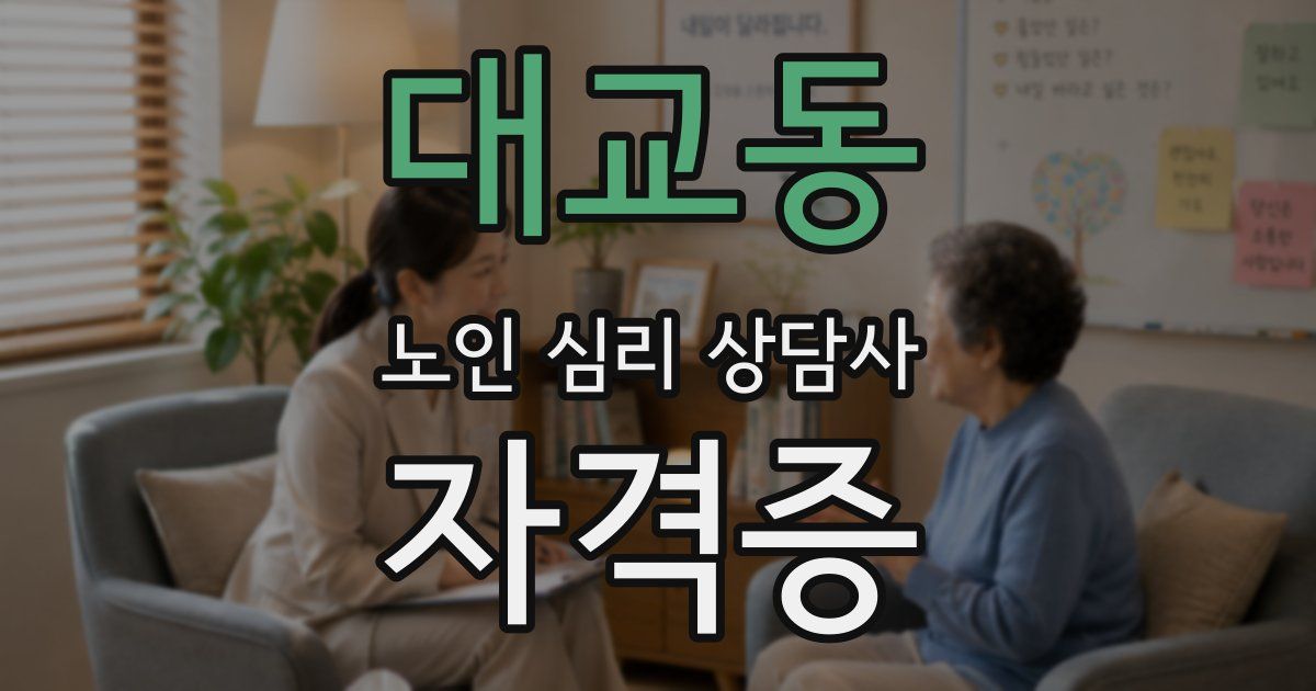 대교동 노인 심리 상담사 자격증