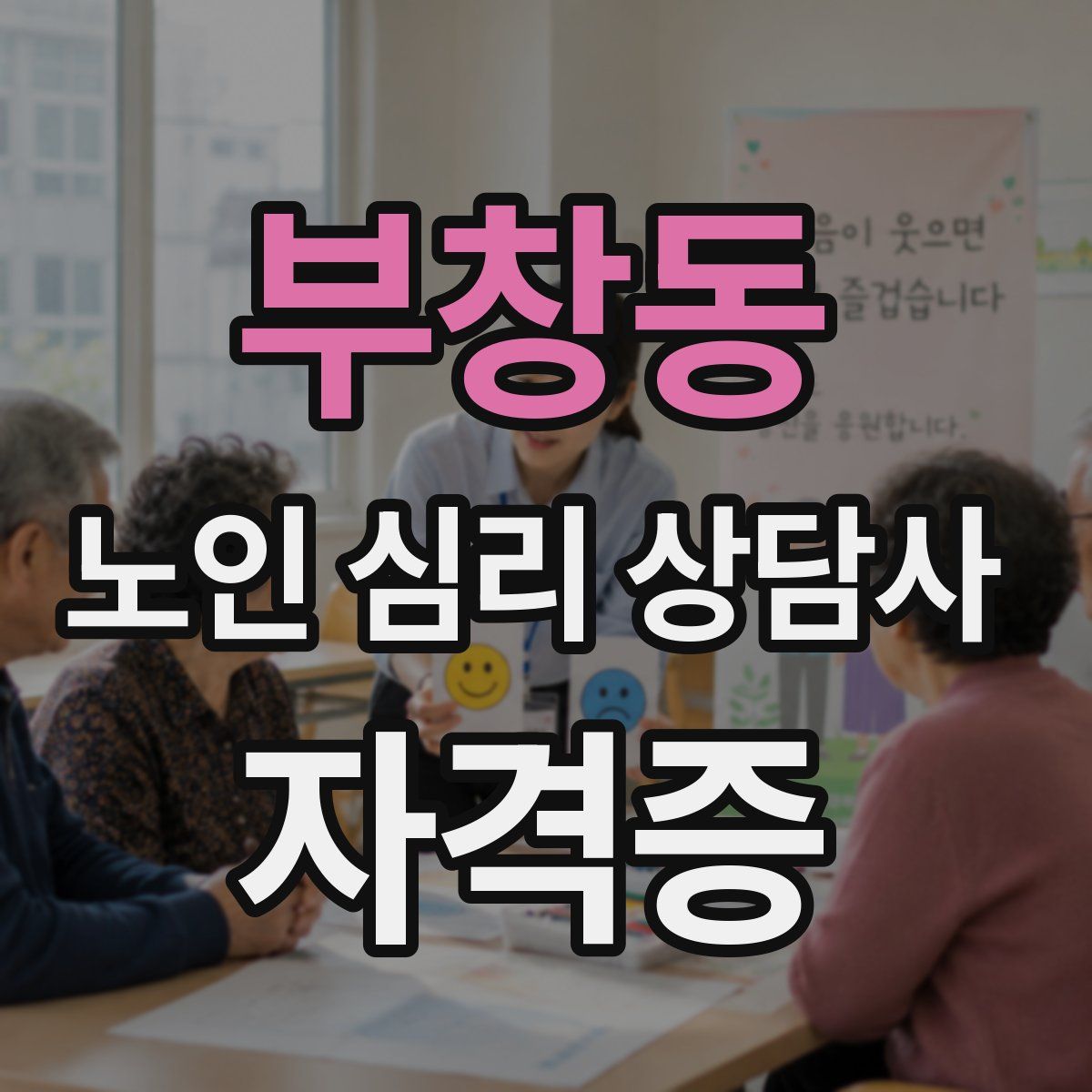 부창동 노인 심리 상담사 자격증