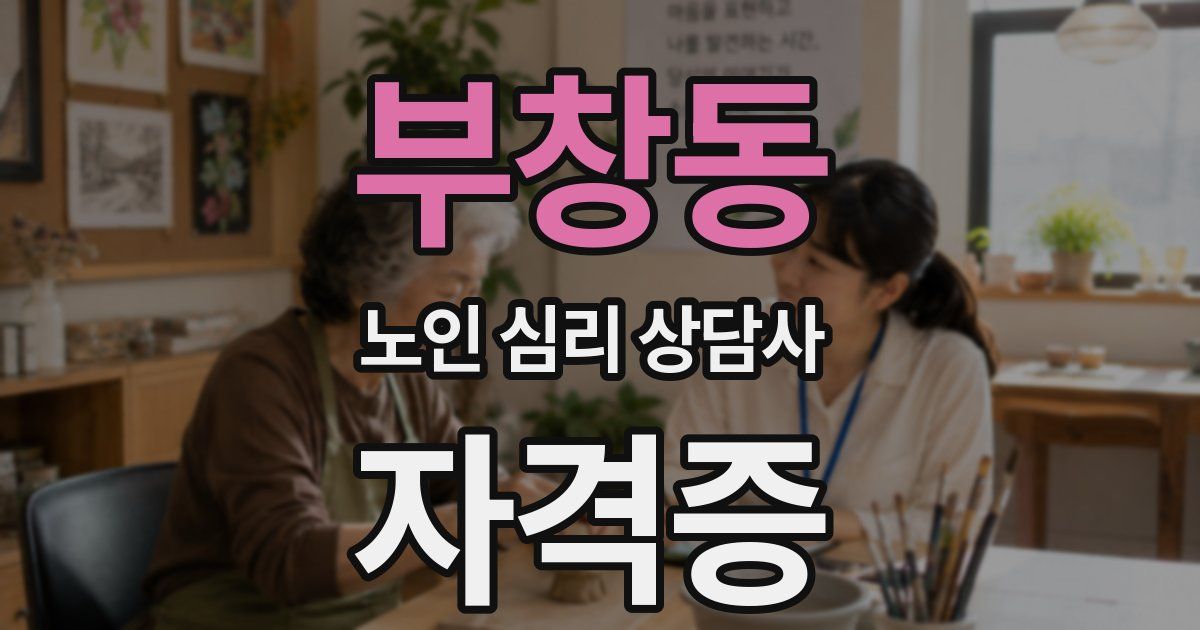 부창동 노인 심리 상담사 자격증