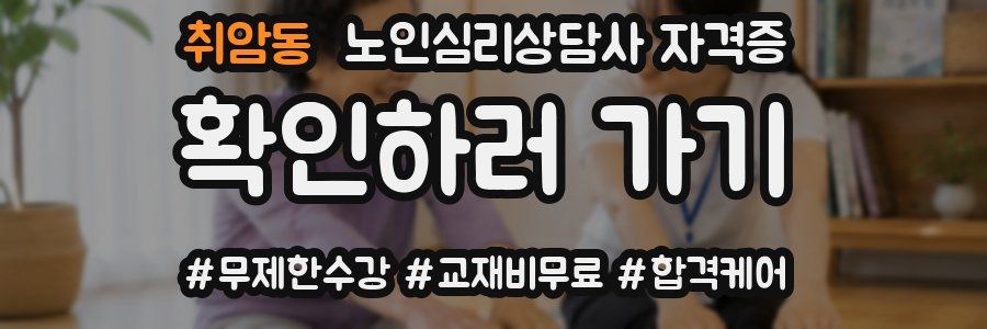 취암동 노인 심리 상담사 자격증