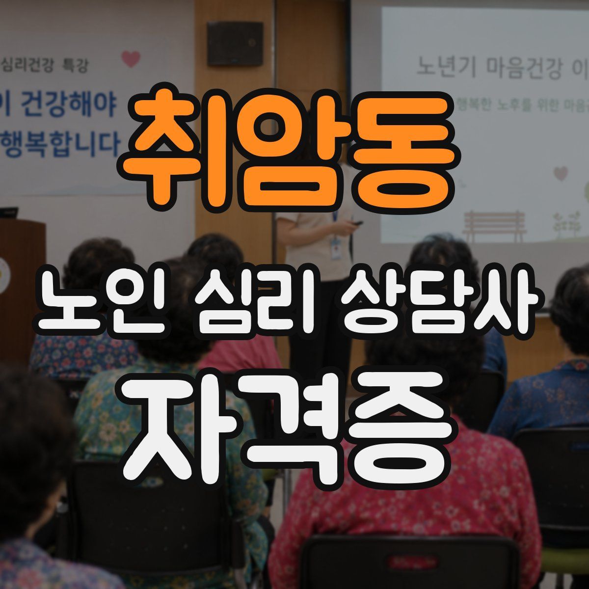 취암동 노인 심리 상담사 자격증