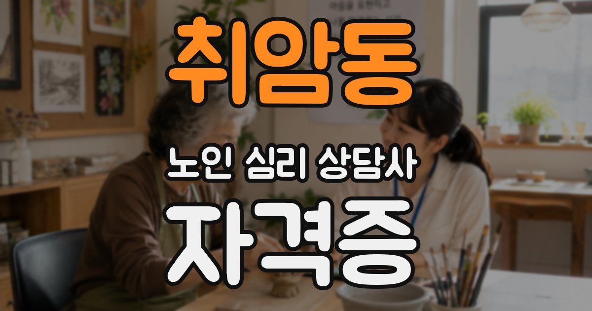 취암동 노인 심리 상담사 자격증