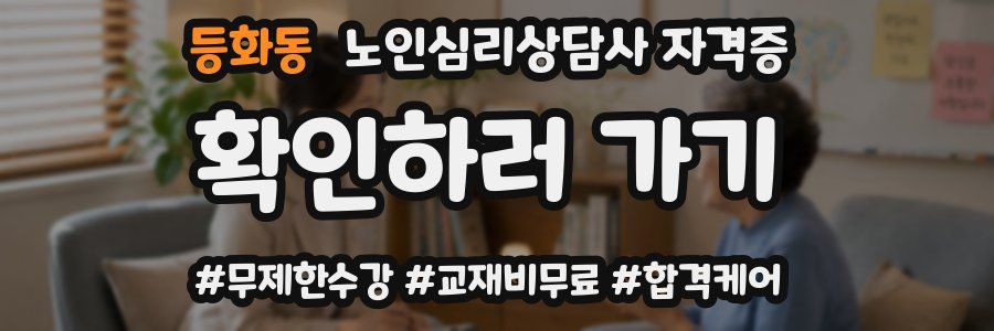 등화동 노인 심리 상담사 자격증
