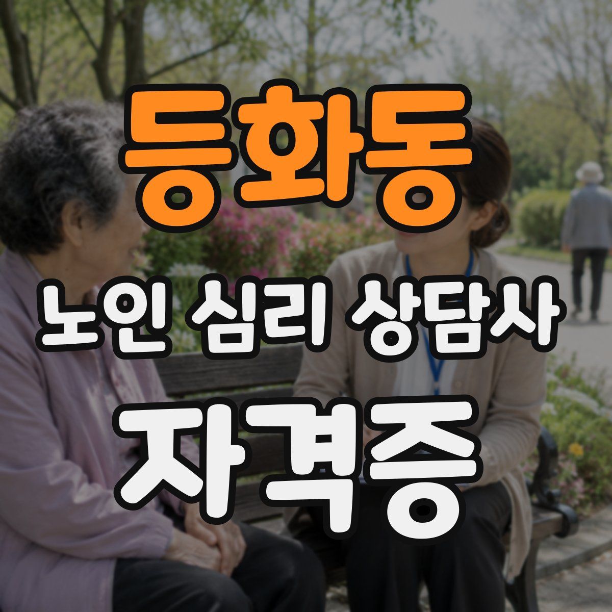 등화동 노인 심리 상담사 자격증