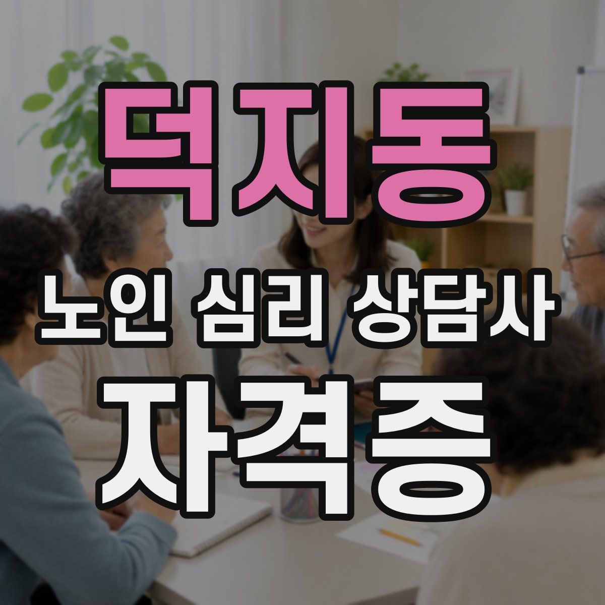 덕지동 노인 심리 상담사 자격증