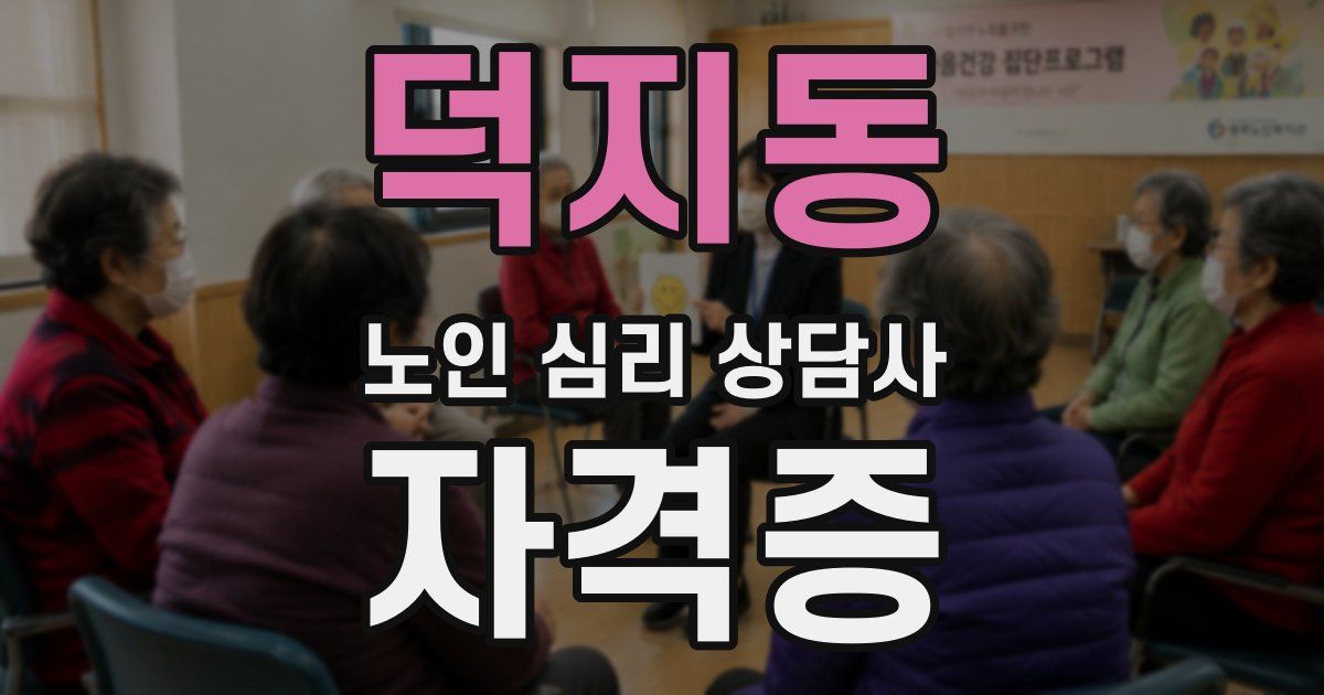 덕지동 노인 심리 상담사 자격증