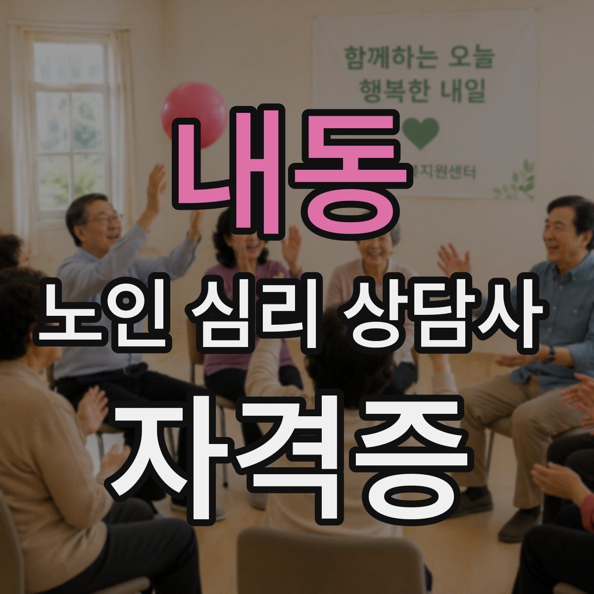 내동 노인 심리 상담사 자격증