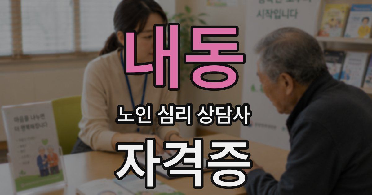 내동 노인 심리 상담사 자격증