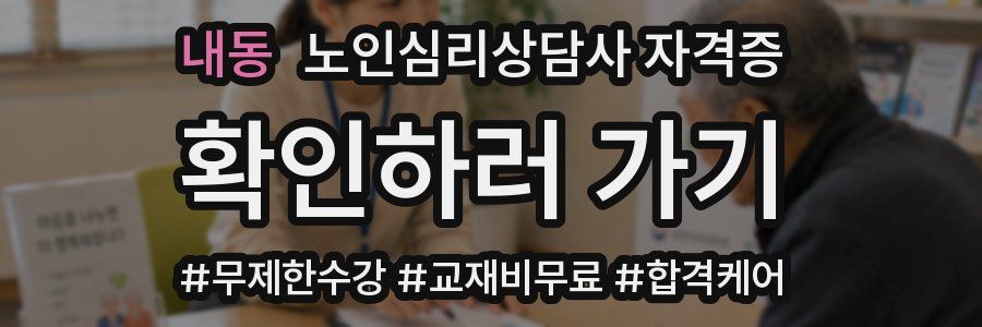 내동 노인 심리 상담사 자격증