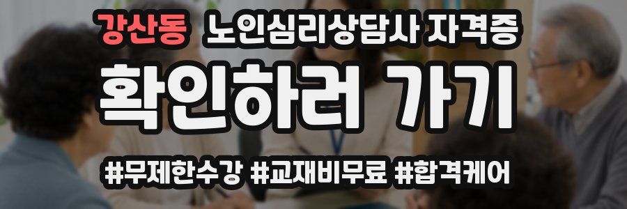 강산동 노인 심리 상담사 자격증