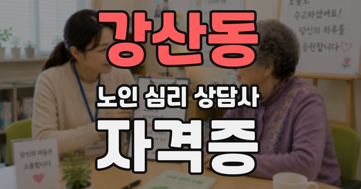 강산동 노인 심리 상담사 자격증