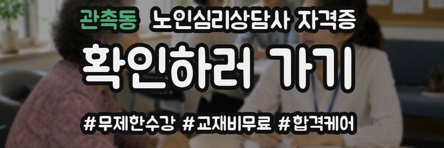 관촉동 노인 심리 상담사 자격증