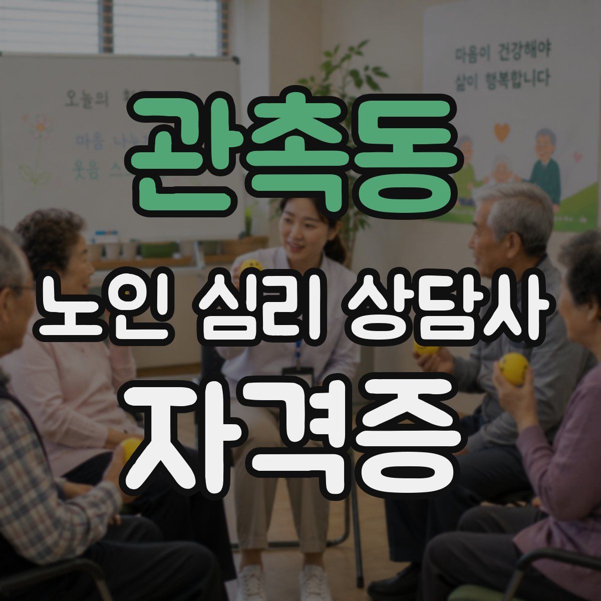 관촉동 노인 심리 상담사 자격증