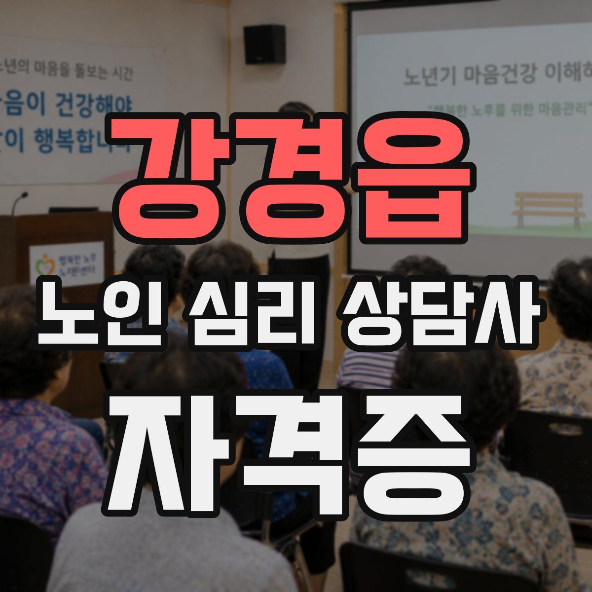 강경읍 노인 심리 상담사 자격증