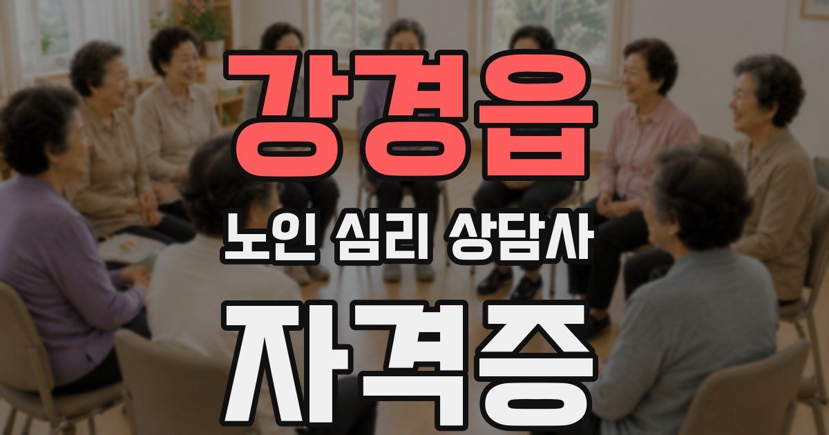 강경읍 노인 심리 상담사 자격증