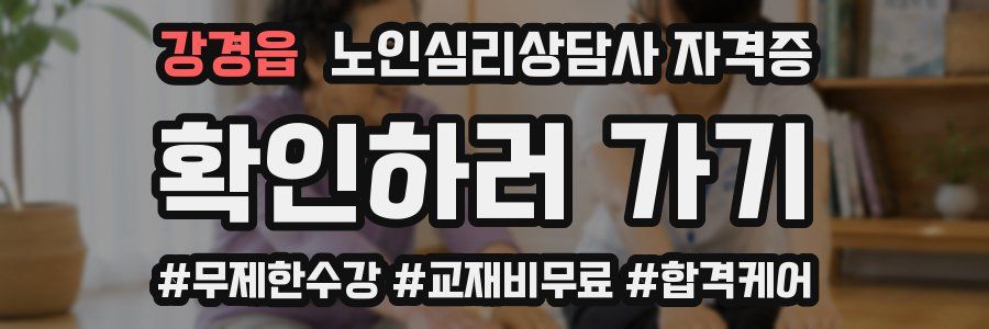 강경읍 노인 심리 상담사 자격증