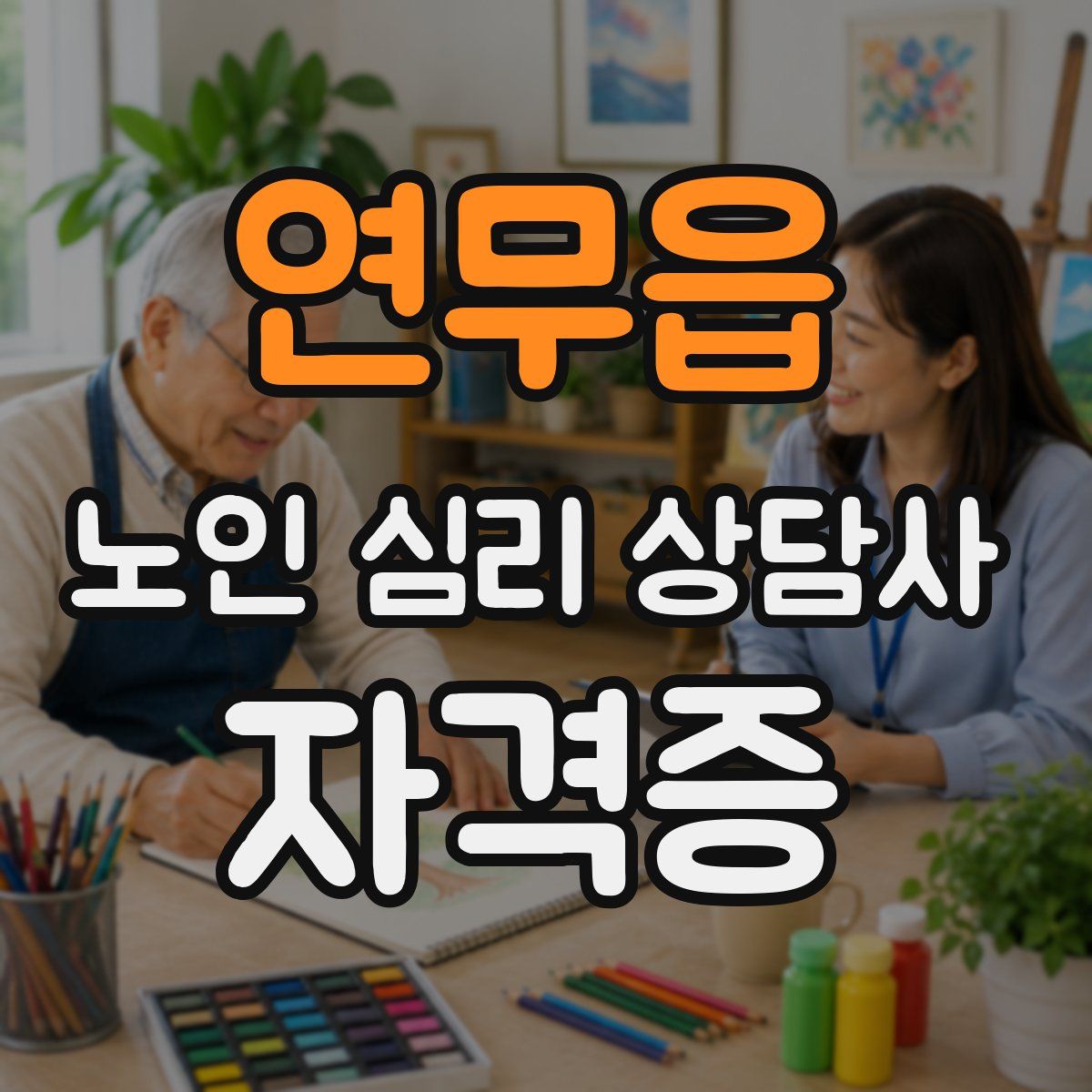 연무읍 노인 심리 상담사 자격증