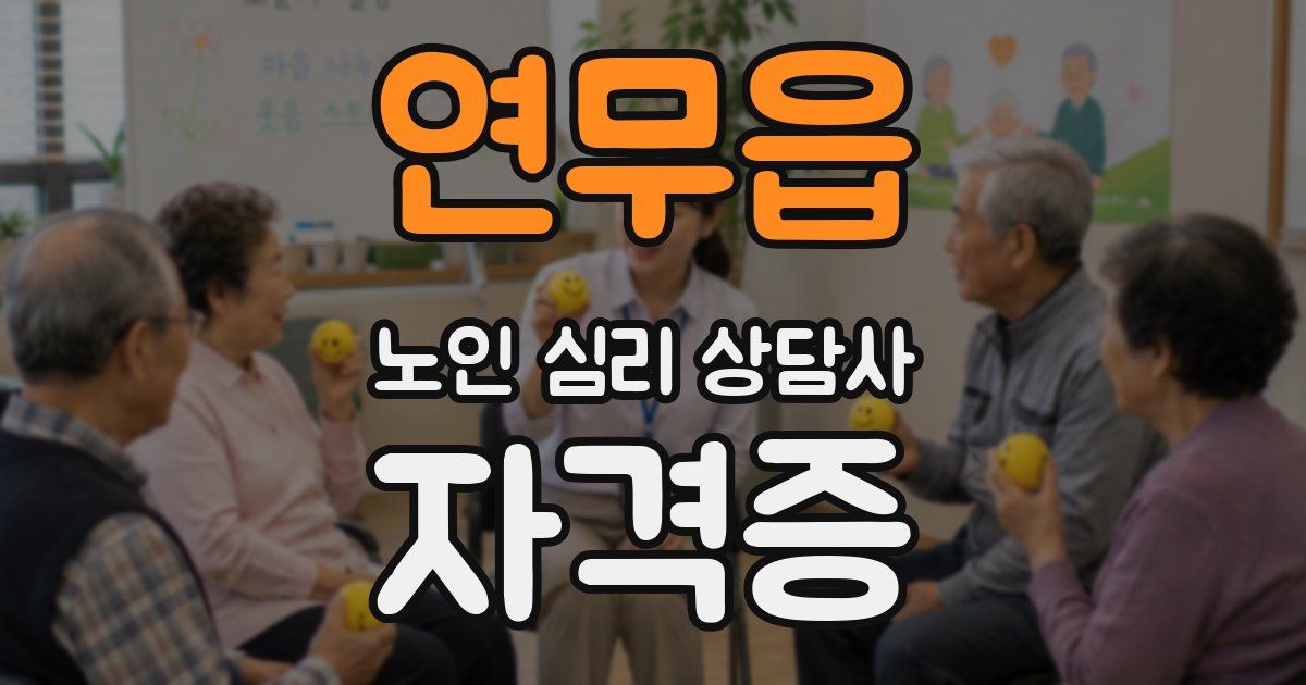연무읍 노인 심리 상담사 자격증
