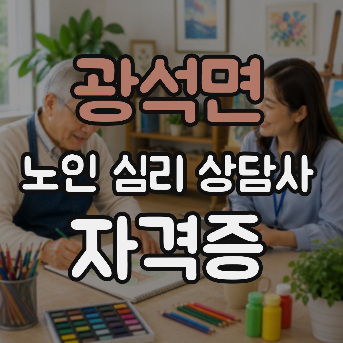 광석면 노인 심리 상담사 자격증